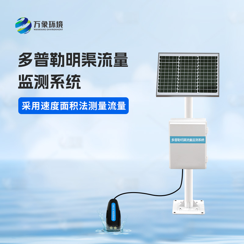 多普勒明渠流量監(jiān)測系統(tǒng)有什么優(yōu)勢(shì)？