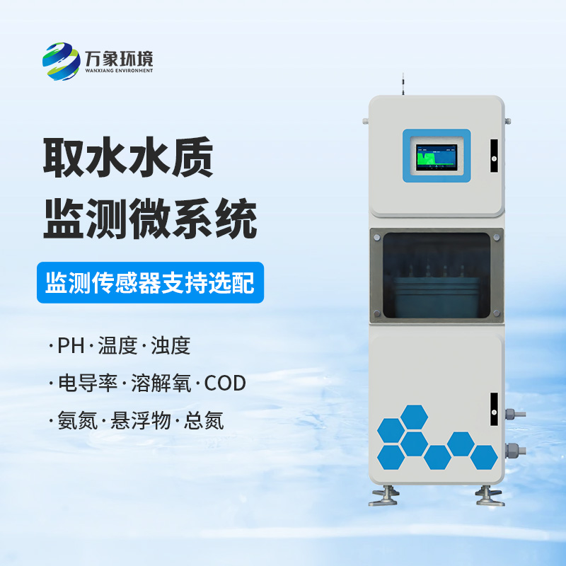 取水水質監測微系統：守護水廠生產水質純凈少不了它！