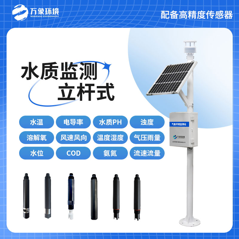 立桿水質監測站