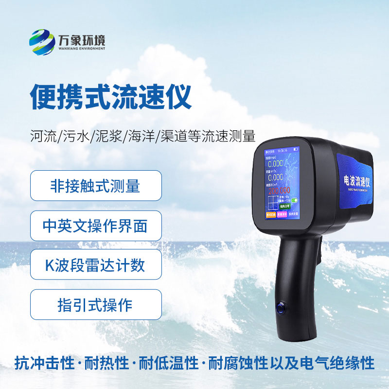 便攜式流速儀