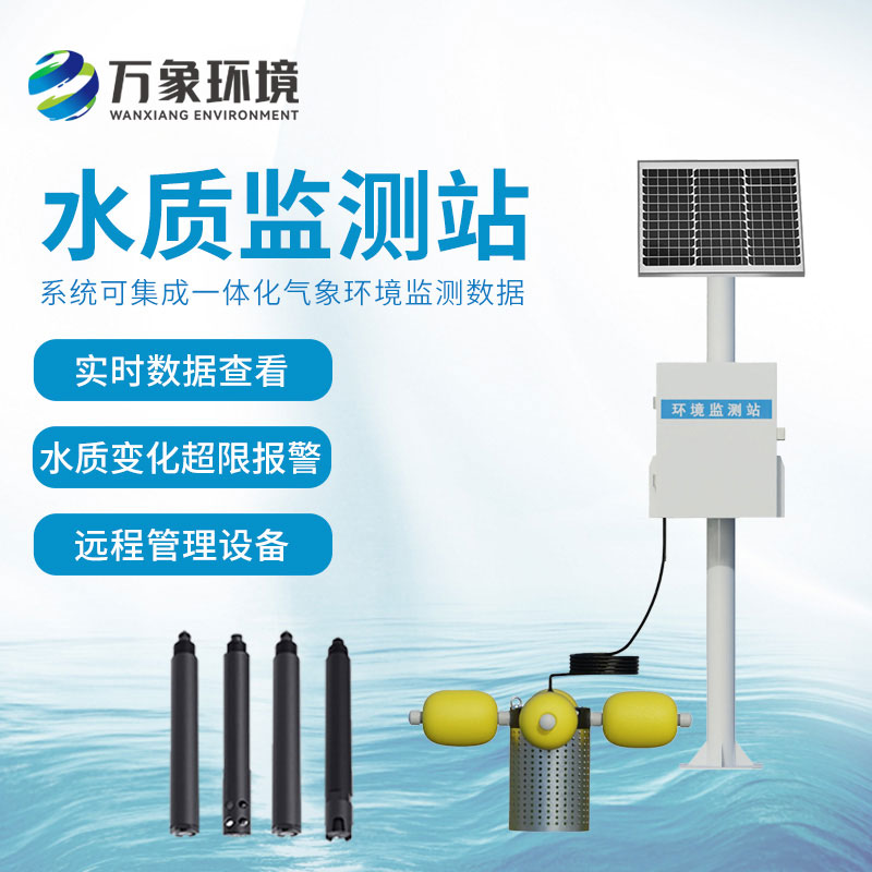 水質監測站