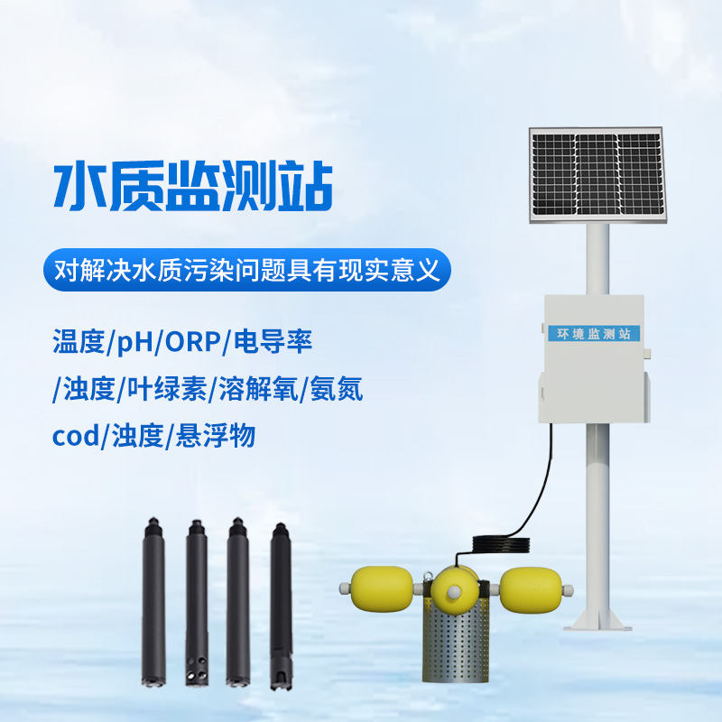 河道多參數(shù)水質(zhì)監(jiān)測(cè)站檢測(cè)水質(zhì)作用大嗎?