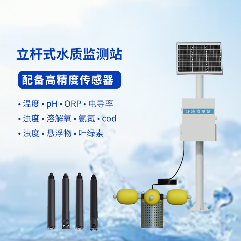 一體化水質(zhì)在線監(jiān)測(cè)站,適用場(chǎng)景廣泛