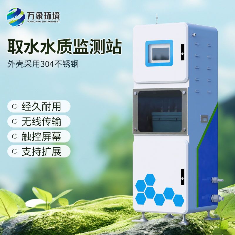 多參數(shù)水質(zhì)在線監(jiān)測(cè)儀,取水水質(zhì)監(jiān)測(cè)新工具