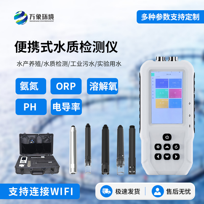 便攜式水產養殖檢測儀,適用于不同場所的水質監測,簡單便攜