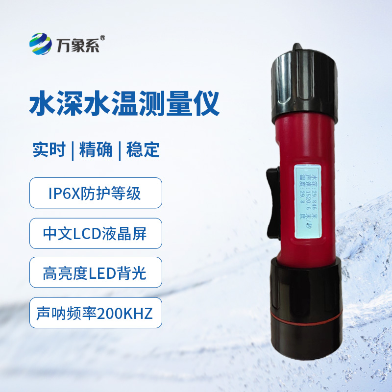 一體式水深水溫儀,創(chuàng)新同時監(jiān)測水深水溫方式