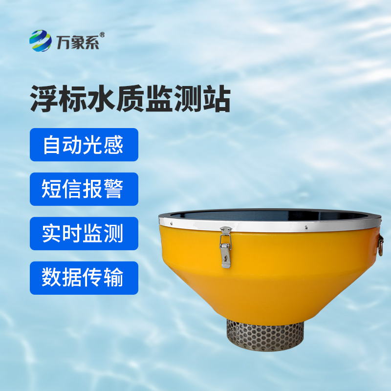 浮標水質(zhì)分析儀