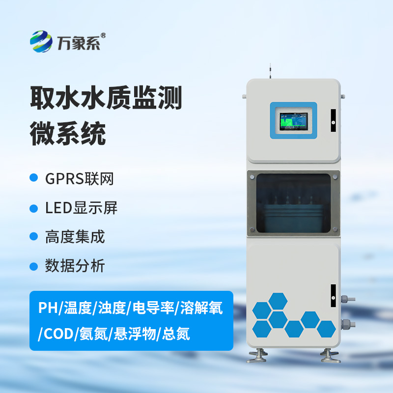 一箱在手,水質無憂:多參數水質在線監測系統