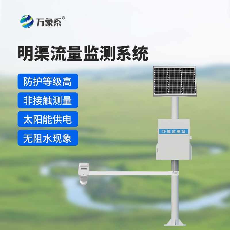 時差法明渠流量監測系統:明渠流量的精準“把脈者”