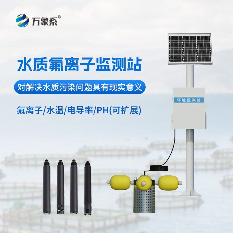 水質氟離子監測站:守護水質安全的“氟”衛士