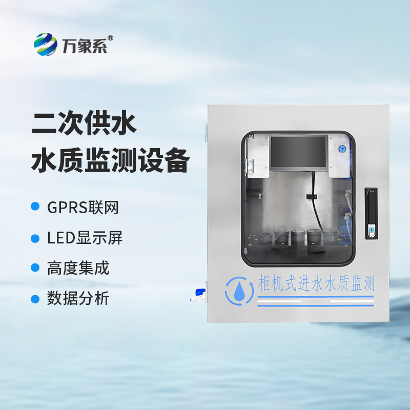 二次供水在線監(jiān)測(cè)設(shè)備:守護(hù)城市“生命線”