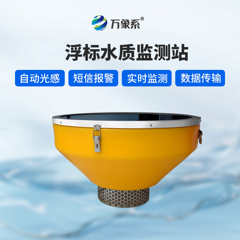 浮標監測設備:水域健康的“全科醫生”