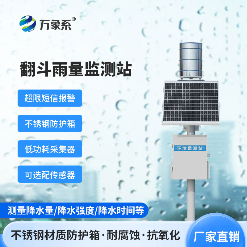 微功耗無線智能雨量監測站