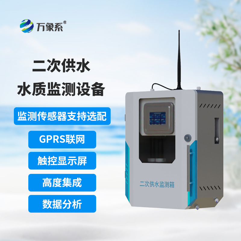 二次供水在線監(jiān)測設備