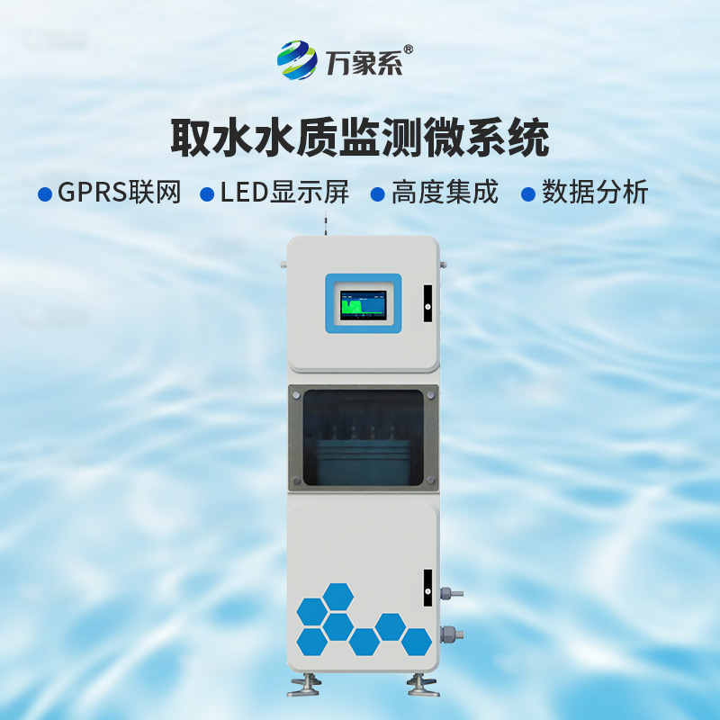 取水多參數水質在線監測儀