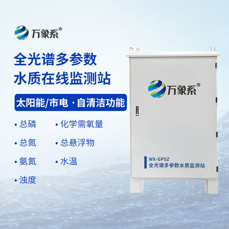 全光譜多參數水質監測站