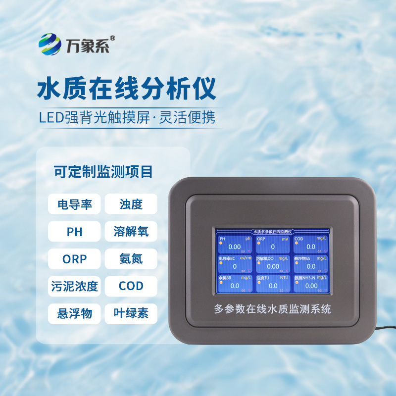 地表水在線水質(zhì)檢測儀