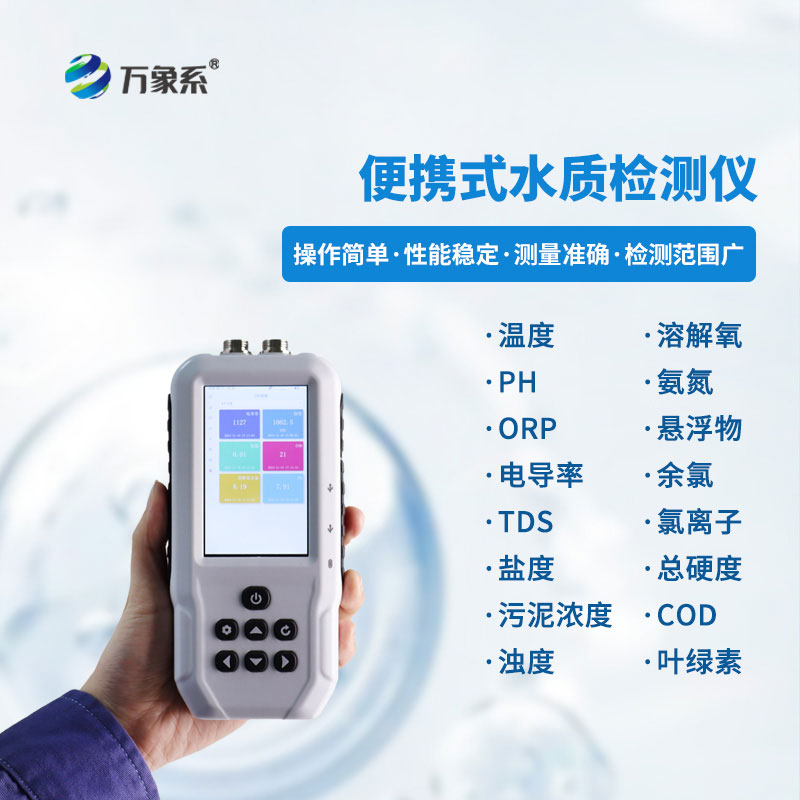 便攜式多參數(shù)水質(zhì)測(cè)定儀