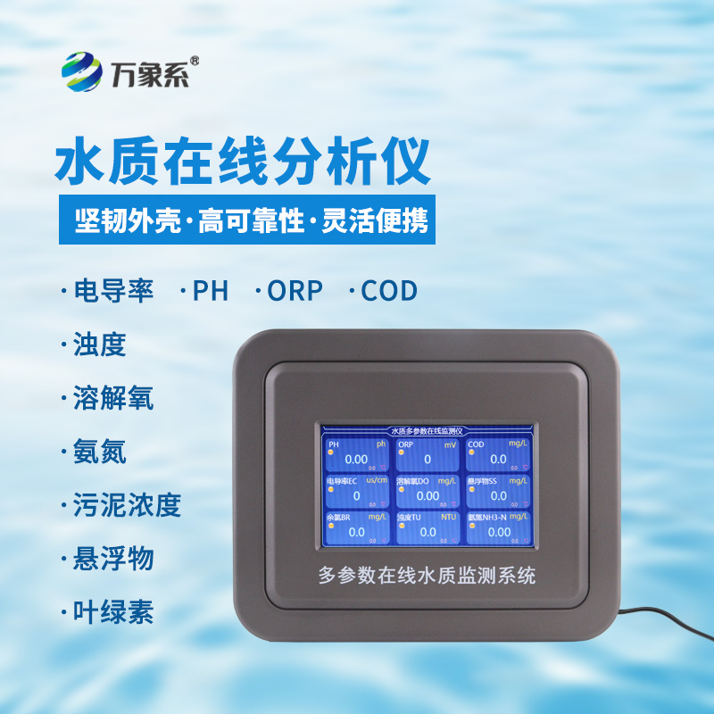 多參數(shù)水質(zhì)在線監(jiān)測設(shè)備