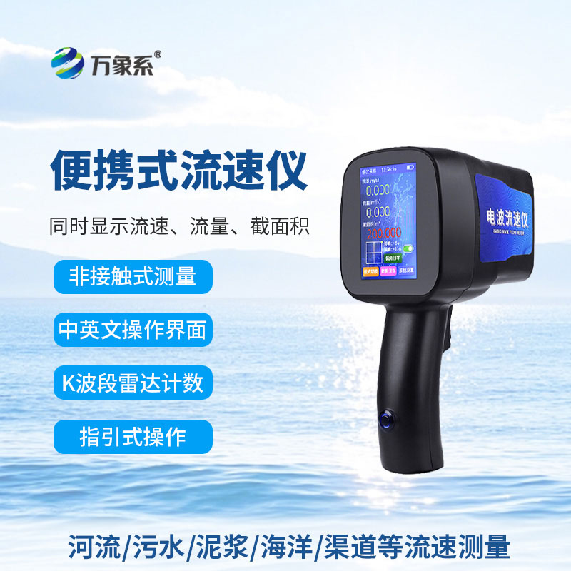 手持式電波流速儀:解鎖水流監測的便攜方式