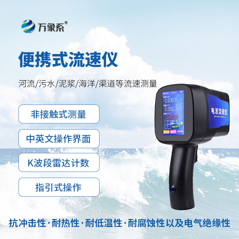 手持電波流速儀：靈活感知水流的便攜監測工具