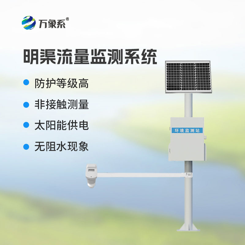 讀懂明渠水流密碼！時差法明渠流量監測系統讓流量動態實時可知