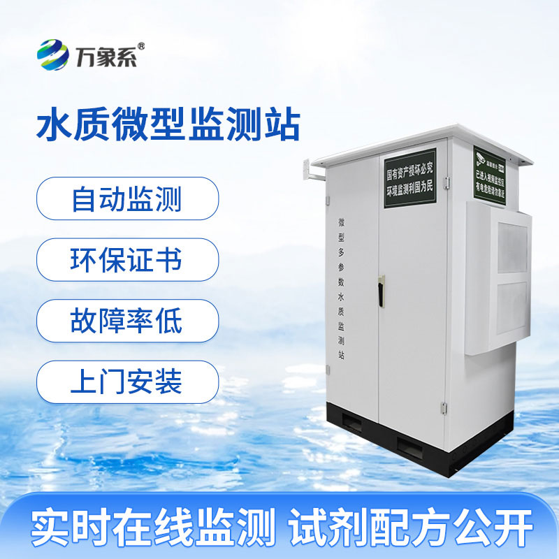 以微見著護清流:微型水質監測站守護水體生態