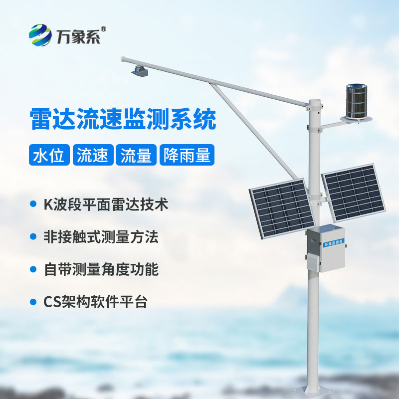 告別人工冒險測流，雷達表面流速測流系統精準捕捉每一寸水流速度